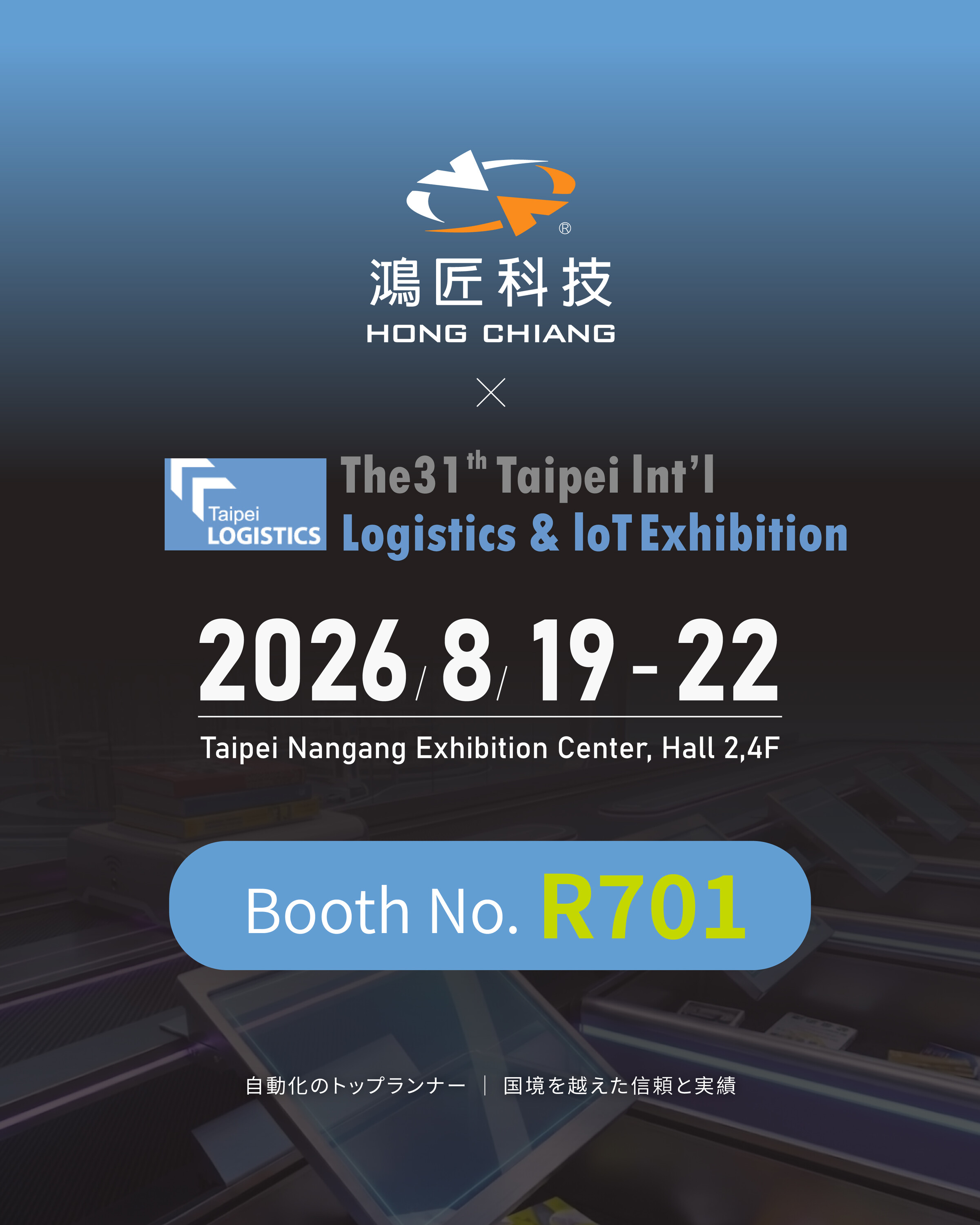 2026台北国際物流・IoT展 2026台北国際物流・IoT展