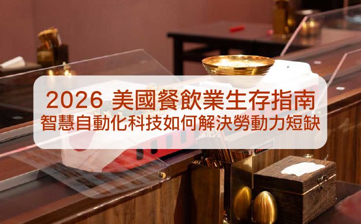 美國餐飲業生存指南：智慧自動化科技如何解決勞動力短缺