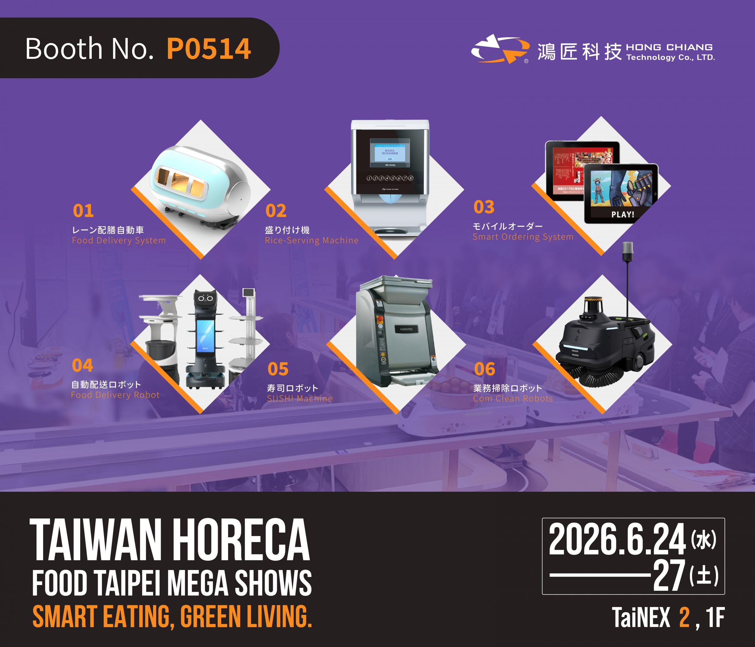 2026 台湾国際ホテル・レストラン・ケータリングショー(Taiwan HORECA