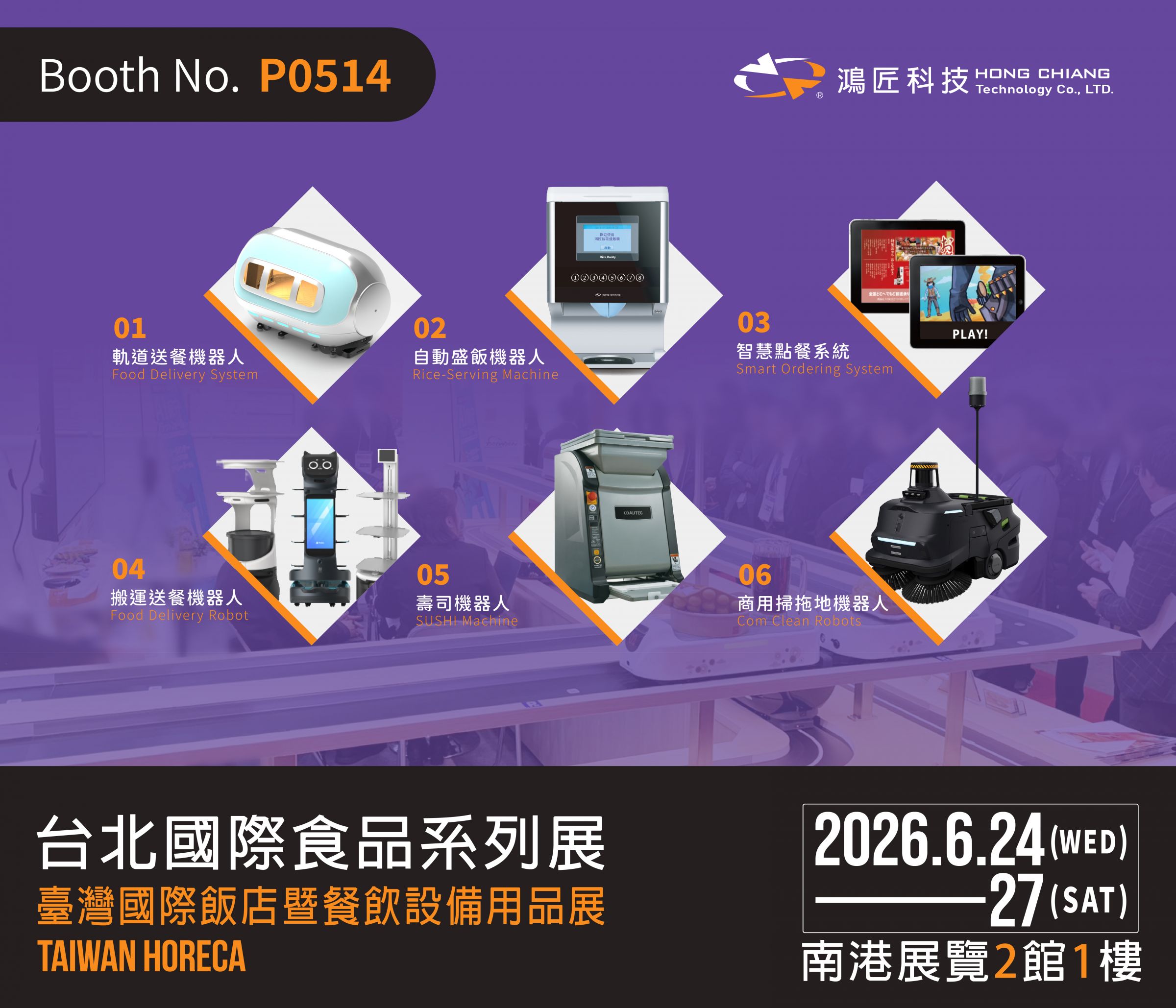2026台灣國際飯店暨餐飲設備用品展 2026台灣國際飯店暨餐飲設備用品展