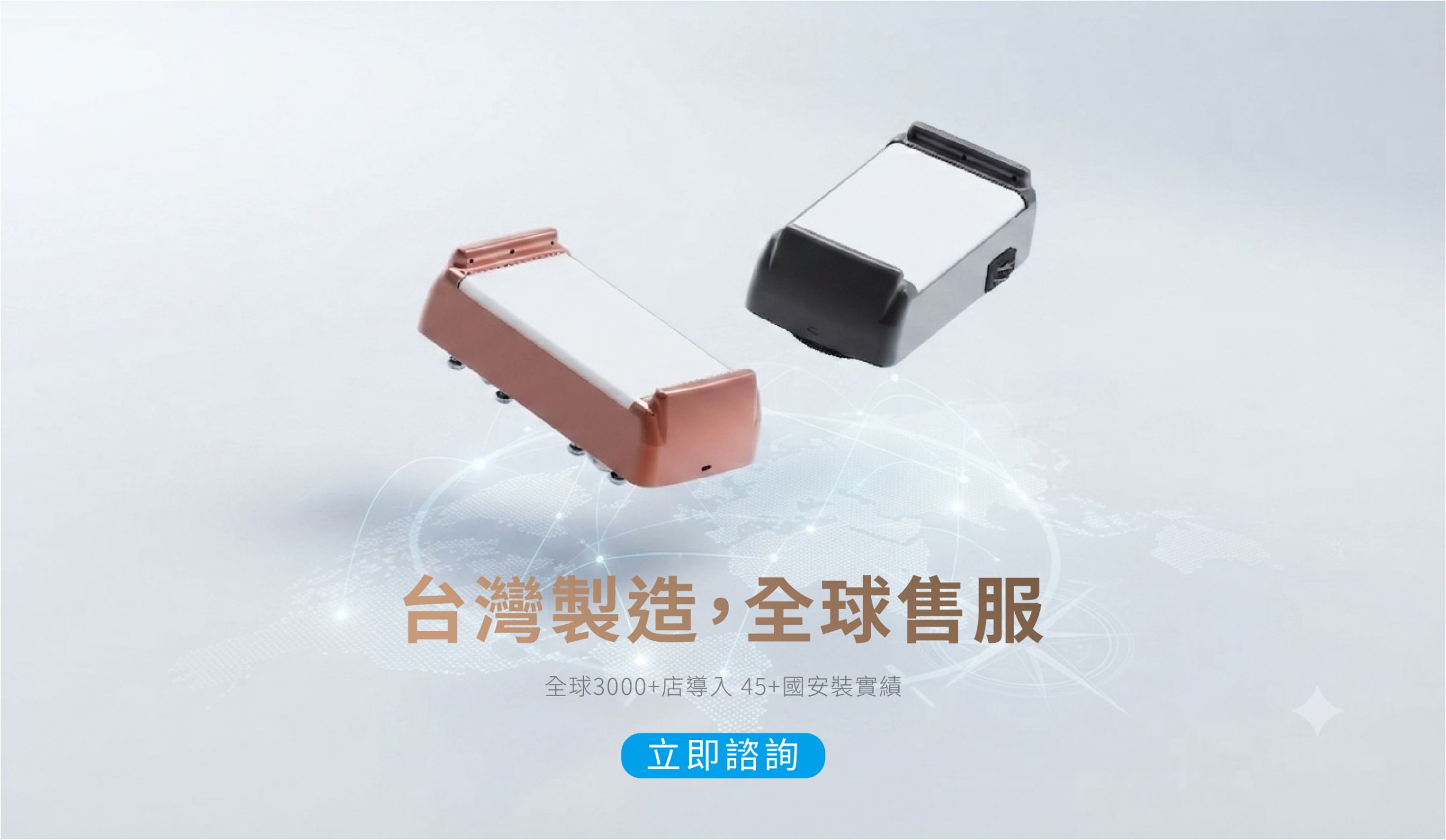 台湾制造，全球售后服务，导入超过3000+门店，销售45+国、安装实绩。