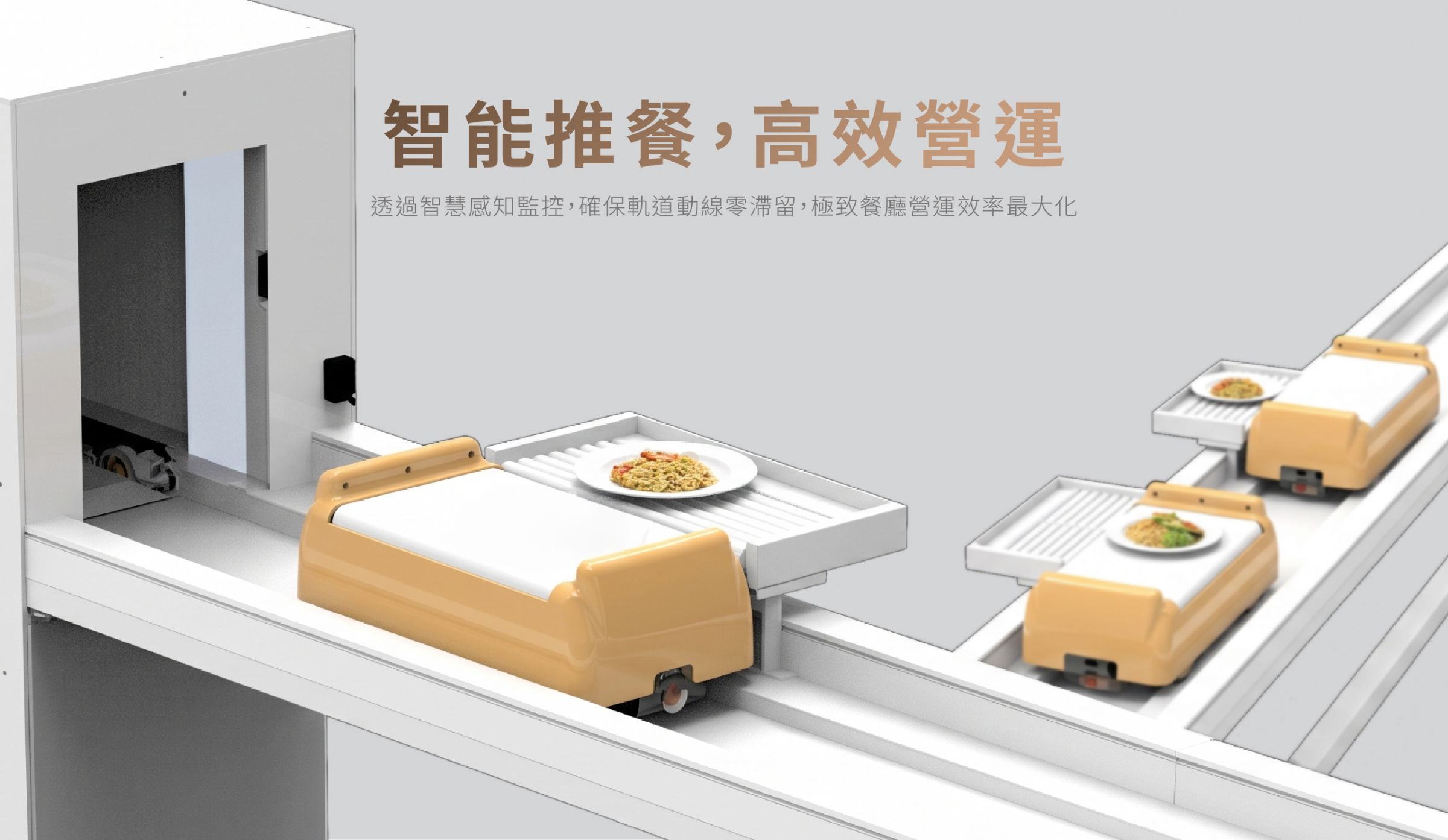 智能推餐，高效营运。透过智慧感知监控，确保轨道动线零滞留，极致餐厅营运效率最大化。