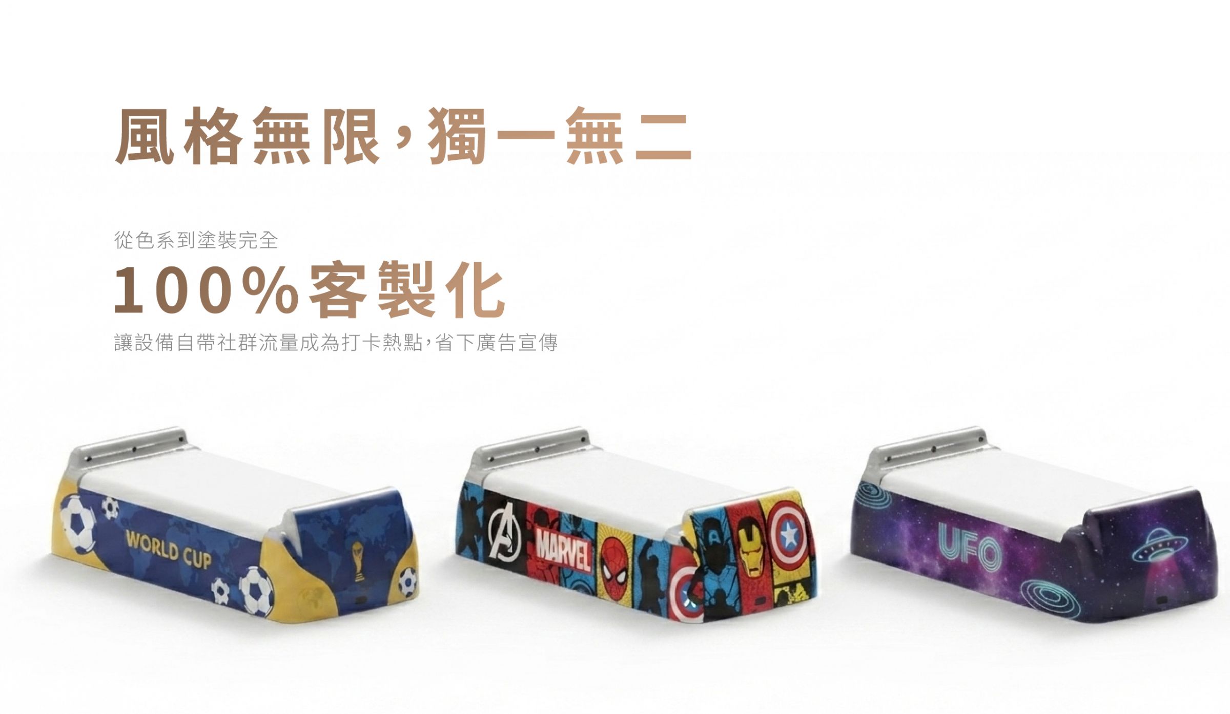 风格无限，独一无二，从色系到涂装完全100%客制化，让设备自带社群流量成为打卡热点，省下广告宣传。