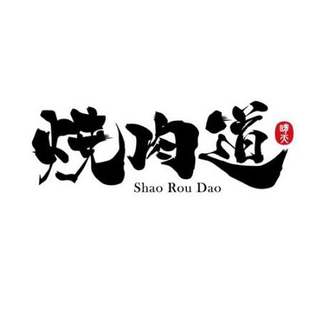 Shao Rou Dao (燒肉道)