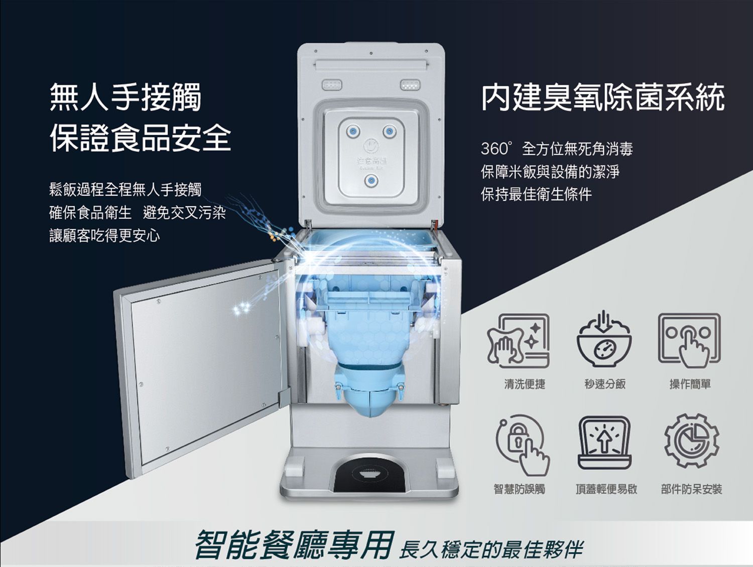 无人手接触，保证食品安全，内建臭氧除菌系统。