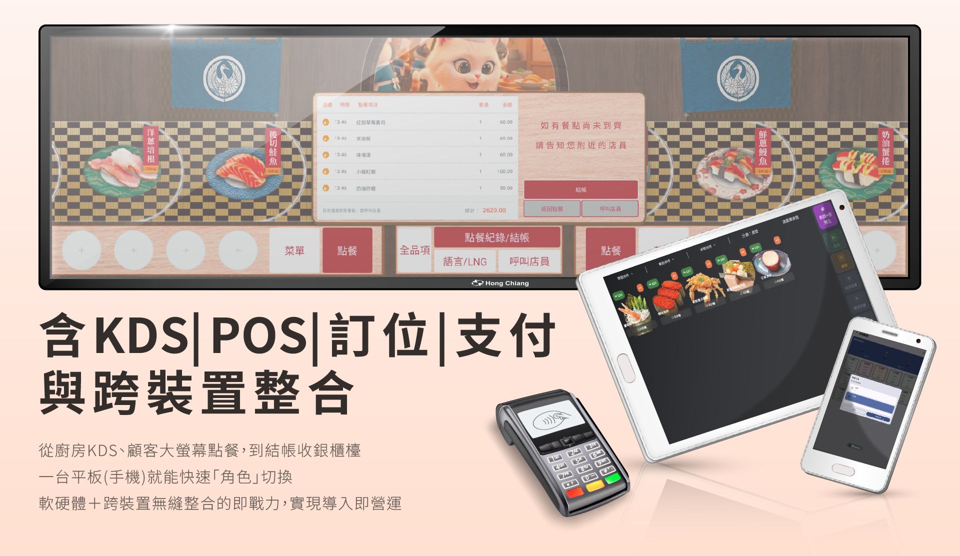 KDS、POS與訂位系統一機搞定，實現軟硬體技術整合的堅強實力。