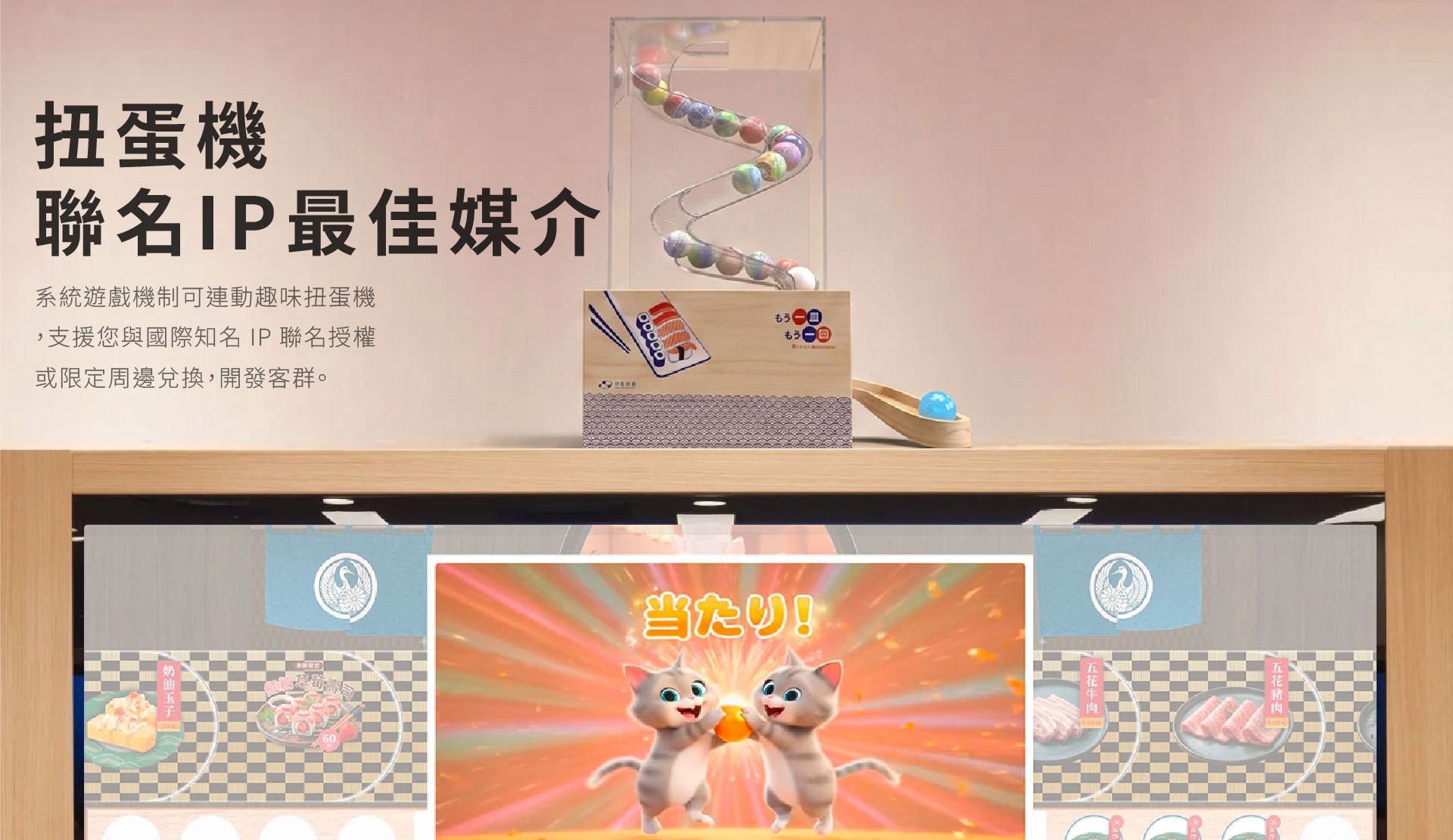 完美串接大萤幕平板点餐系统！当顾客完成点餐或达成消费门槛，萤幕即连动启动趣味扭蛋机制。