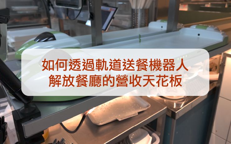 专题01:极致效率与营收极大化——轨道送餐机器人如何解放餐厅的营收天花板