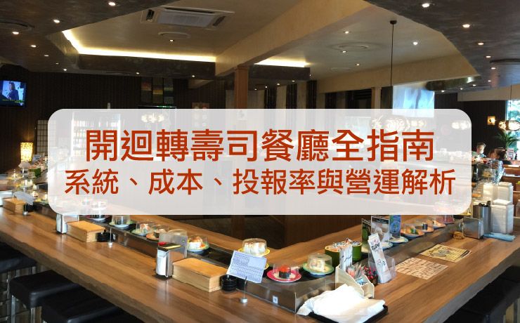 開設迴轉壽司餐廳全指南