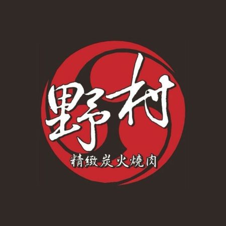 野村精緻炭火燒肉