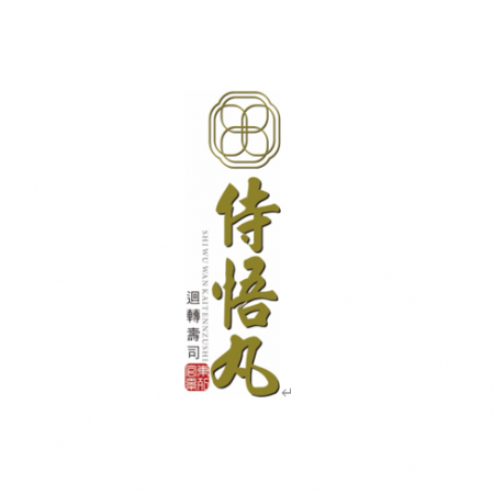 侍悟丸