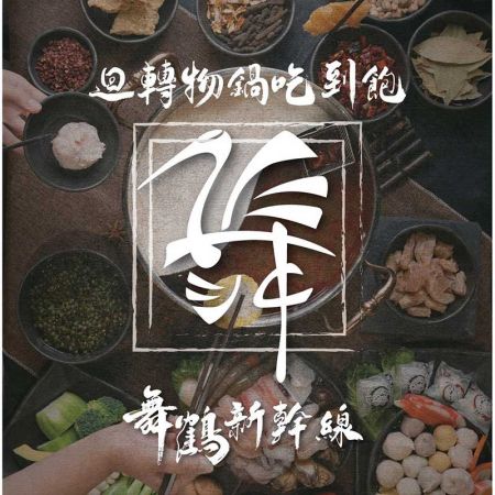 舞鹤新干线迴转锅物