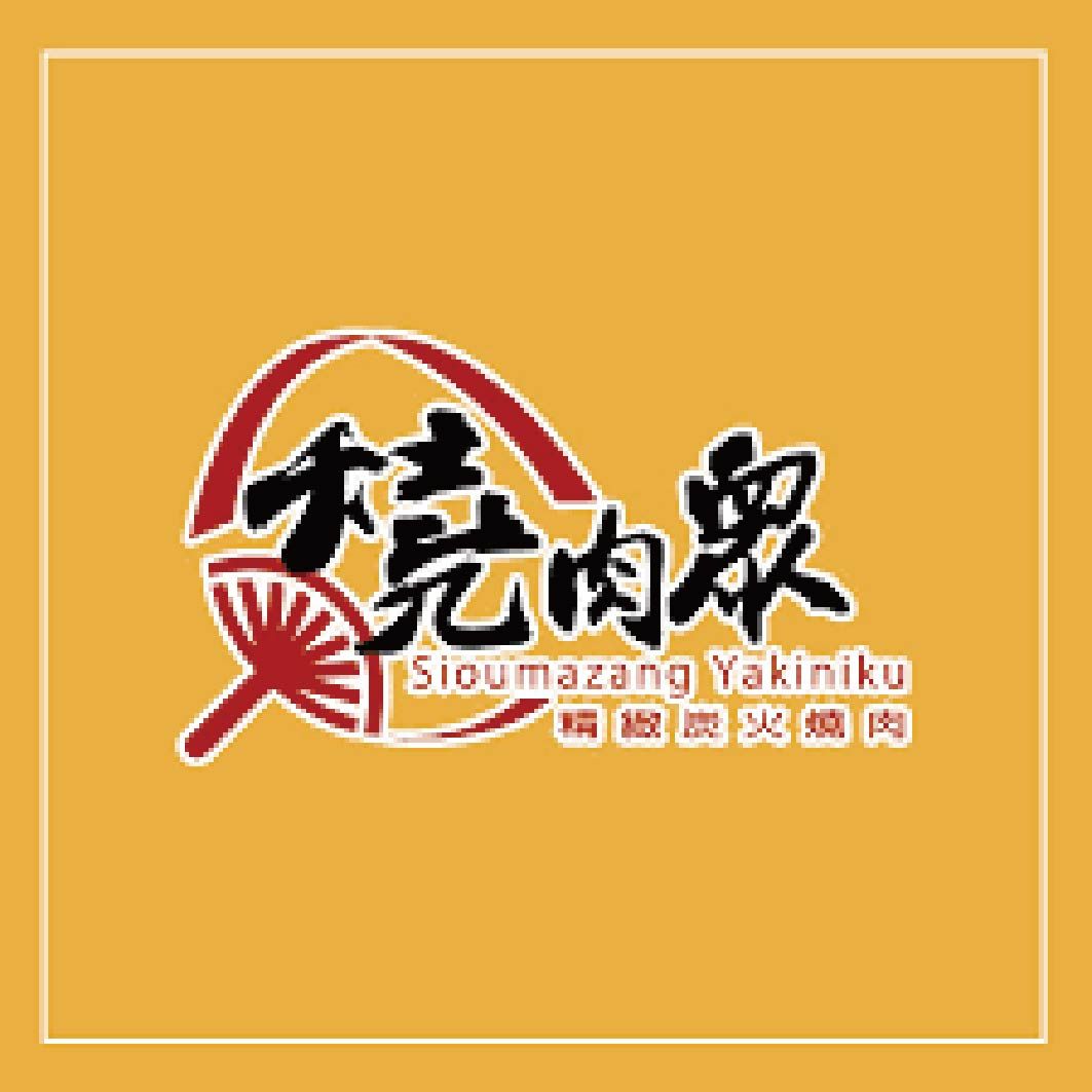 Shao Rou Zhong (燒肉眾)