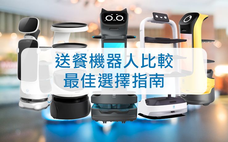 2025餐廳送餐機器人比較：最佳選擇指南