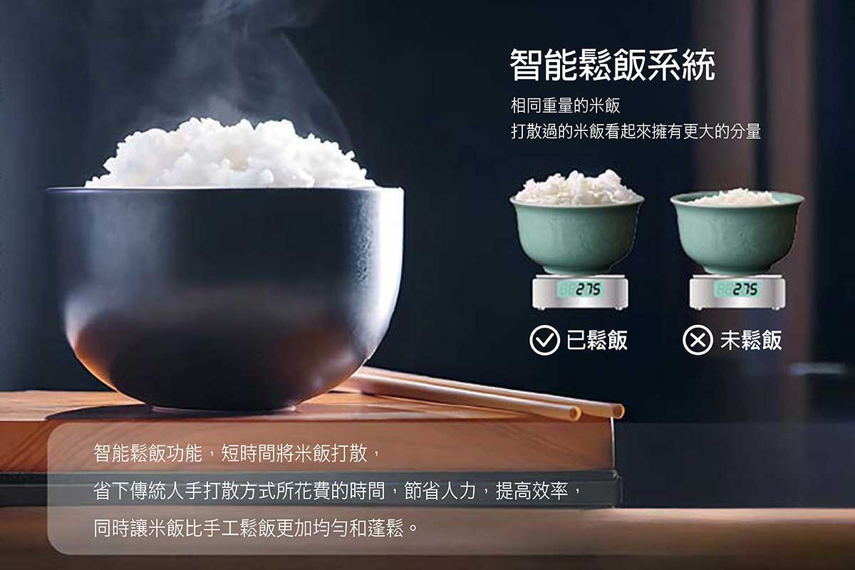 鴻匠智能盛飯機鬆飯功能，讓相同重量的米飯看起來份量更大
