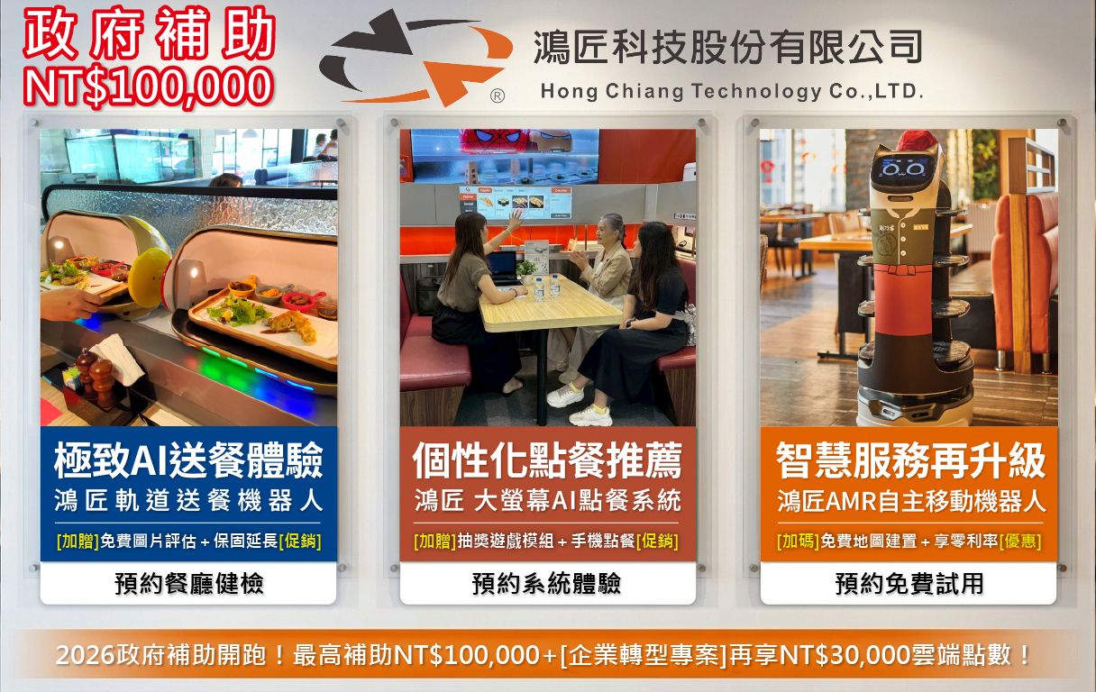 2026 智慧餐飲轉型補助開跑！鴻匠科技助您領取 10 萬補助，打造 AI 自動化餐廳