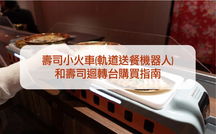 2026 軌道送餐機器人全球智動化核心支柱：技術、財務與市場完整指南